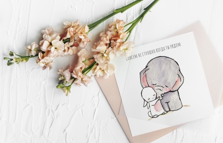 Мини открытка "Совсем не страшно когда ты рядом"